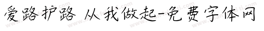爱路护路 从我做起字体转换